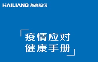 《海亮股份復(fù)工防疫手冊》