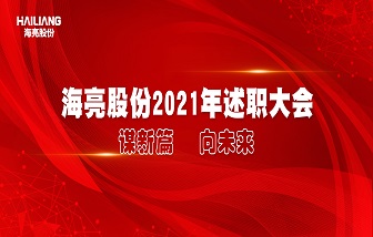 謀新篇 向未來 | 海亮股份舉行2021年度述職大會(huì)