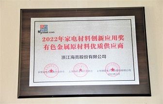 喜報 | 海亮股份獲評2022年家電材料創(chuàng)新應(yīng)用獎