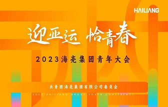 迎亞運(yùn) 恰青春丨2023海亮集團(tuán)青年大會(huì)圓滿(mǎn)舉行