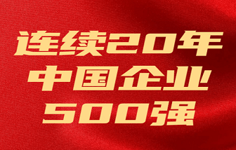 海亮集團連續(xù)20年上榜 | 2023中國企業(yè)500強發(fā)布