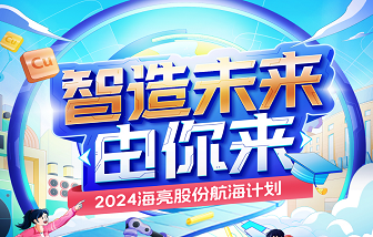 智造未來，由你來！2024海亮股份校園招聘——“航海計劃”正式啟動