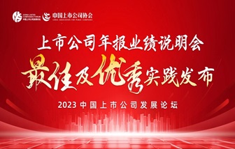 海亮股份榮獲“上市公司2022年報(bào)業(yè)績(jī)說(shuō)明會(huì)優(yōu)秀實(shí)踐”獎(jiǎng)